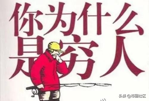 穷人不要炒股的视频,炒股的人为什么不去炒币