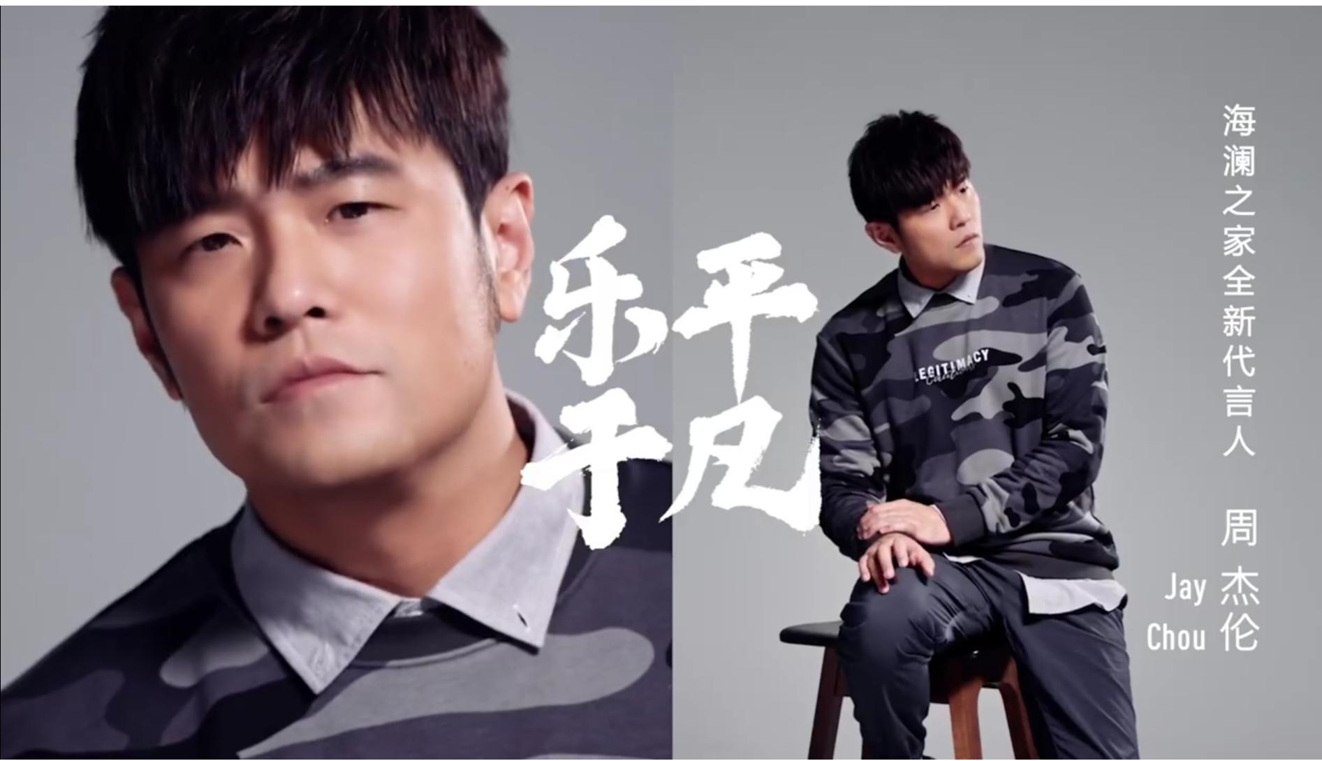 周杰伦代言海澜之家哪个系列,周杰伦代言海澜之家的服装