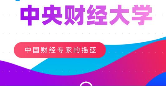 了解中央财经大学,中国财经管理专家摇篮