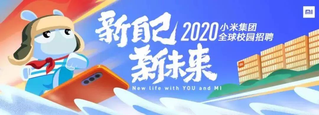 小米集团2020春季全球校园招聘,小米2022全球校园招聘正式启动