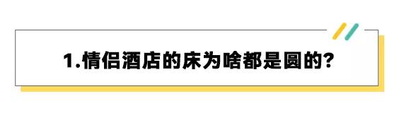 情侣酒店的床为什么要做成圆的,为什么情侣酒店床是圆的