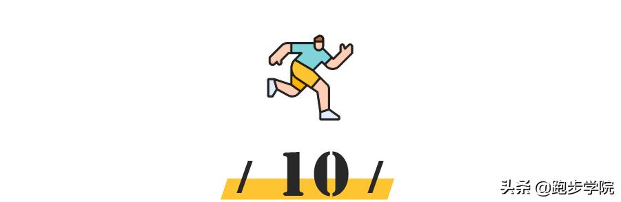 最容易受伤的11个跑步动作,了解正确的跑步姿势让跑步更健康