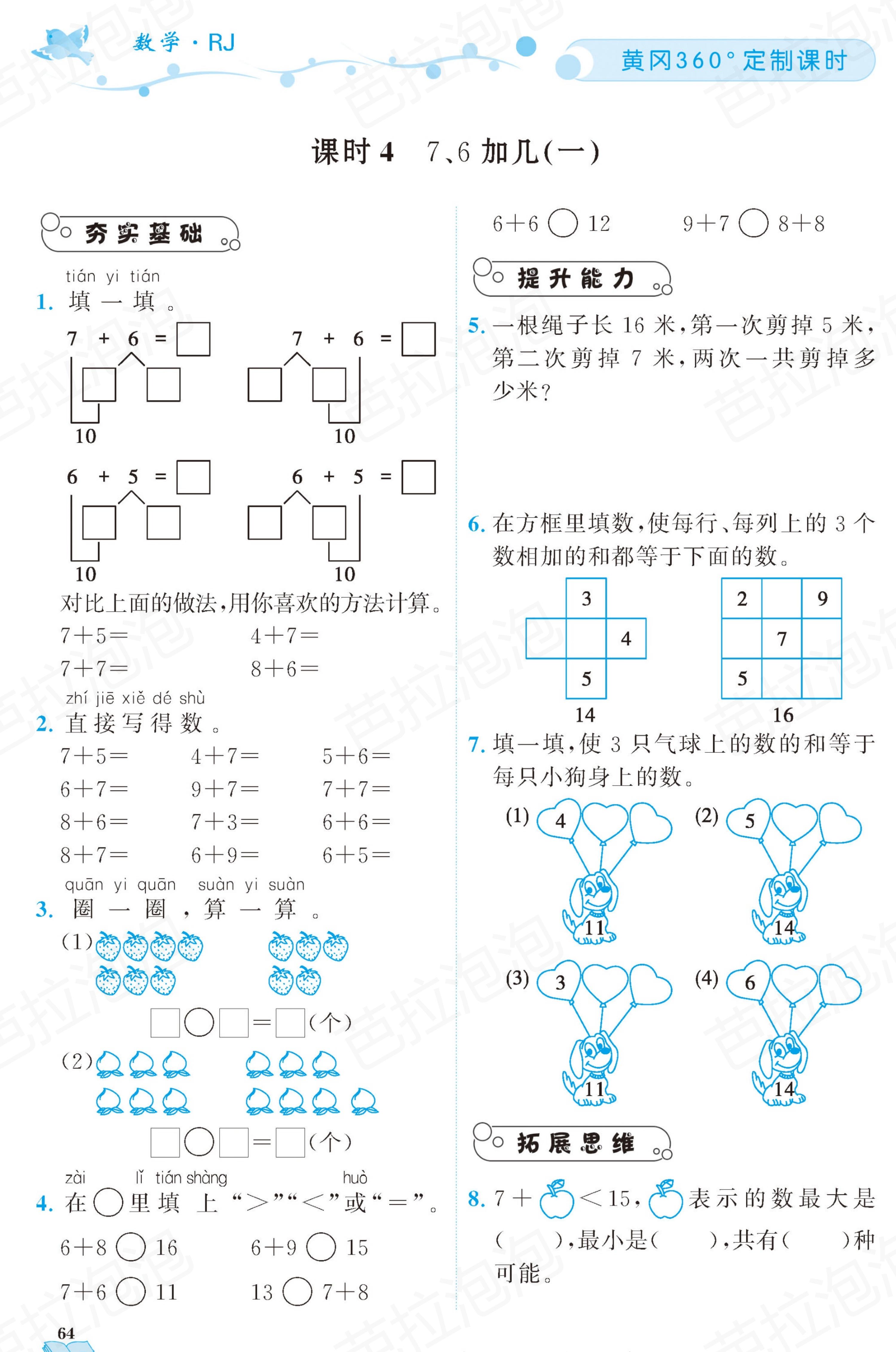 数学一年级上册随堂轻松练习67页,一年级上册数学黄冈作业本第36页