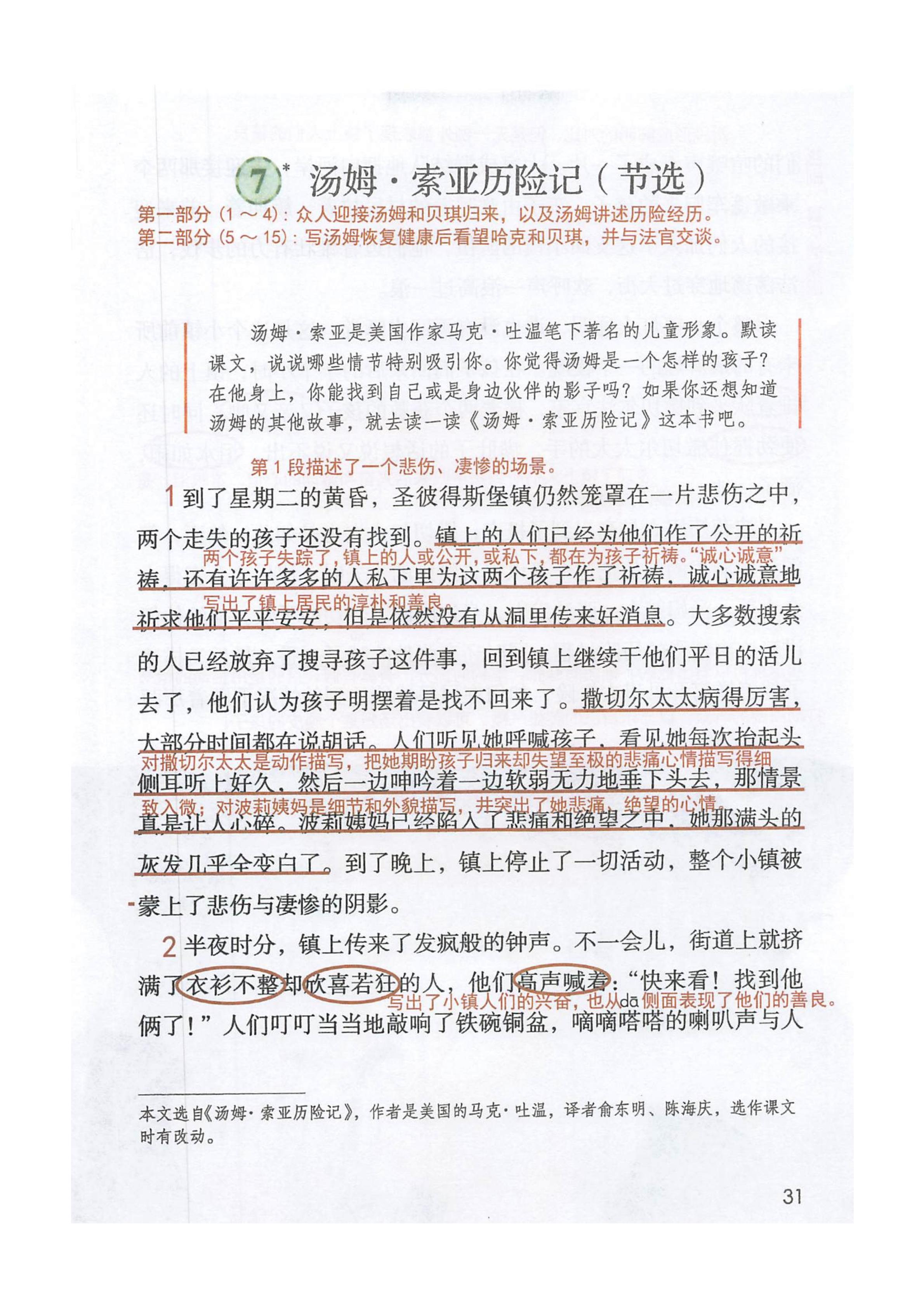 六年级语文下册，第7课《汤姆.索亚历险记》课堂笔记及全文解析