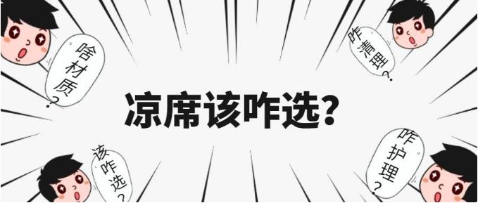 凉席洗不对千万螨虫陪你睡,怎样清洗凉席消除螨虫