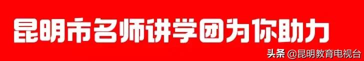 中高考专属福利,昆明教育电视台名师讲座