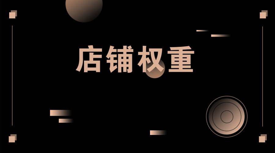什么情况下淘宝店铺层级会掉,淘宝店铺第三层级有多少访客