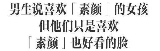 同样都是素颜谁的更好看,为什么男的说喜欢你素颜