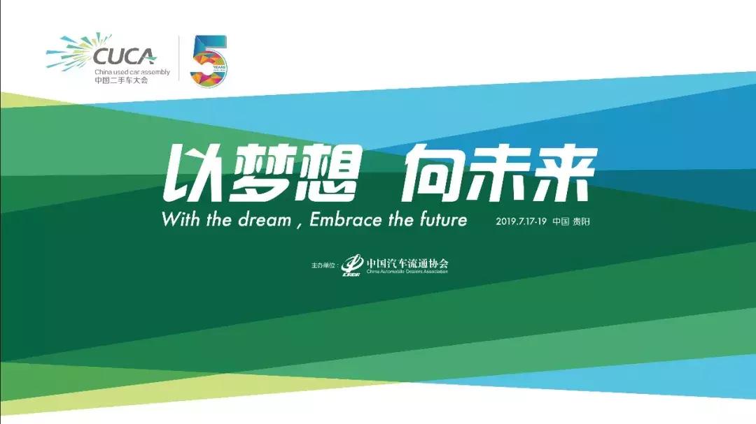大咖齐聚贵阳2019中国二手车大会聚焦变局（附：企业报名表）