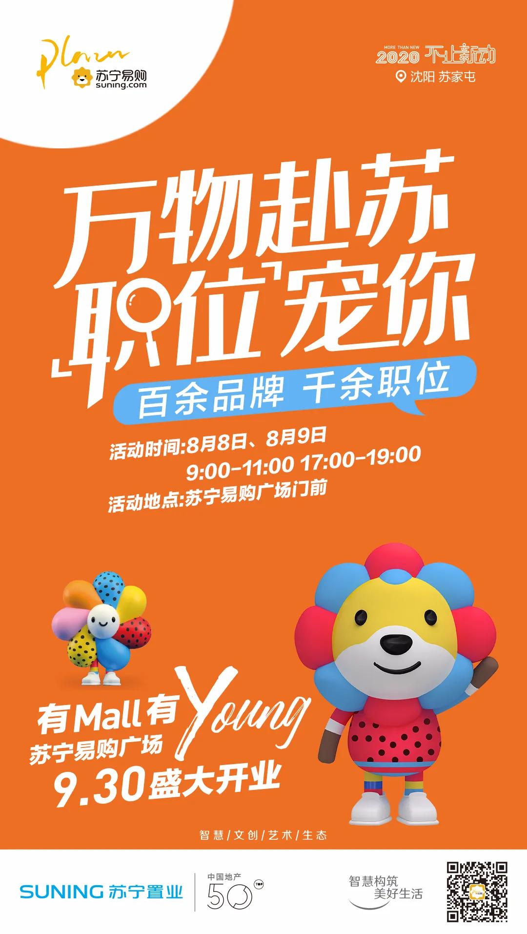 苏宁易购广场|万人招聘会8月8日-8月9日万物赴苏职位等你