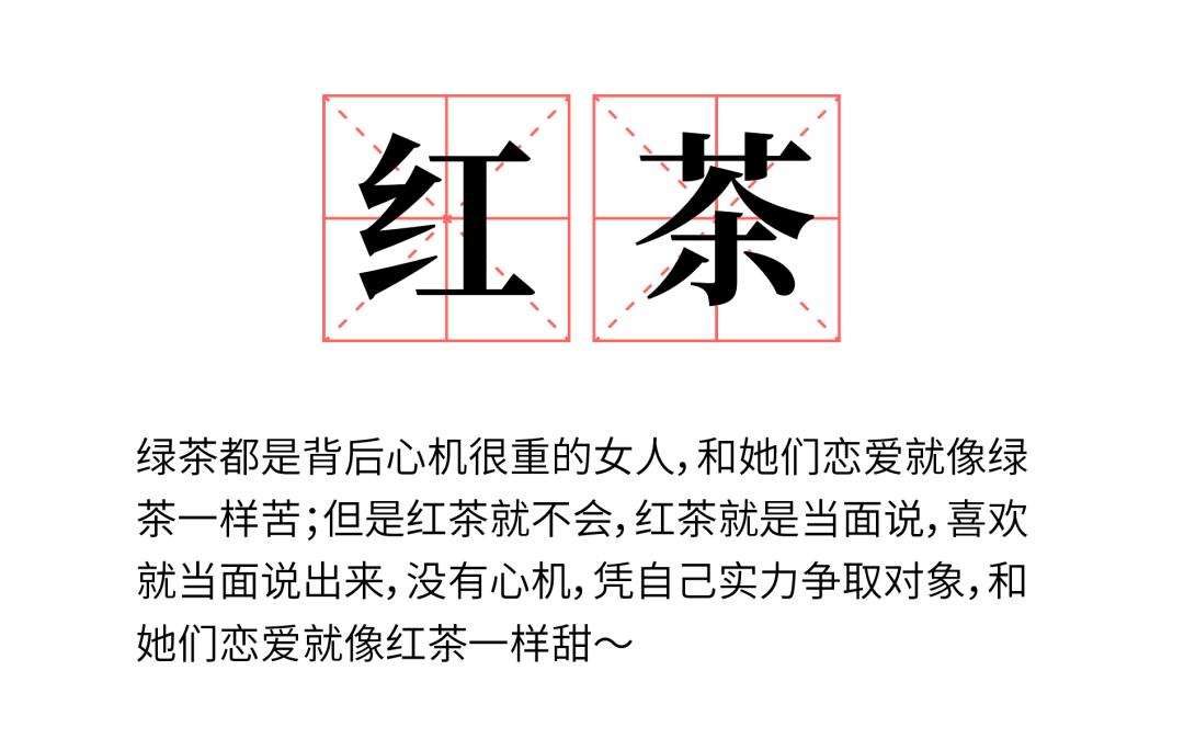 红茶女生和绿茶女生的区别,红茶女跟绿茶女哪个更恶心