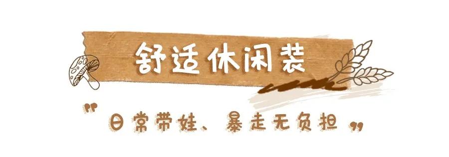 糕妈:我今年的秋装长这样!生完二胎真不一样了