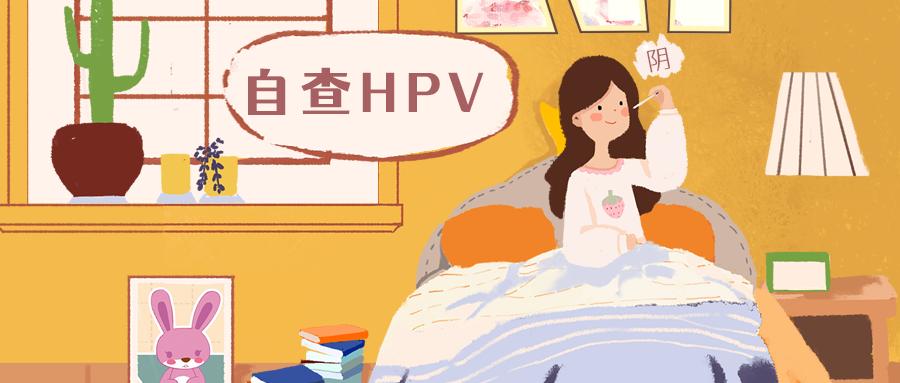 远离宫颈癌,从HPV检测开始
