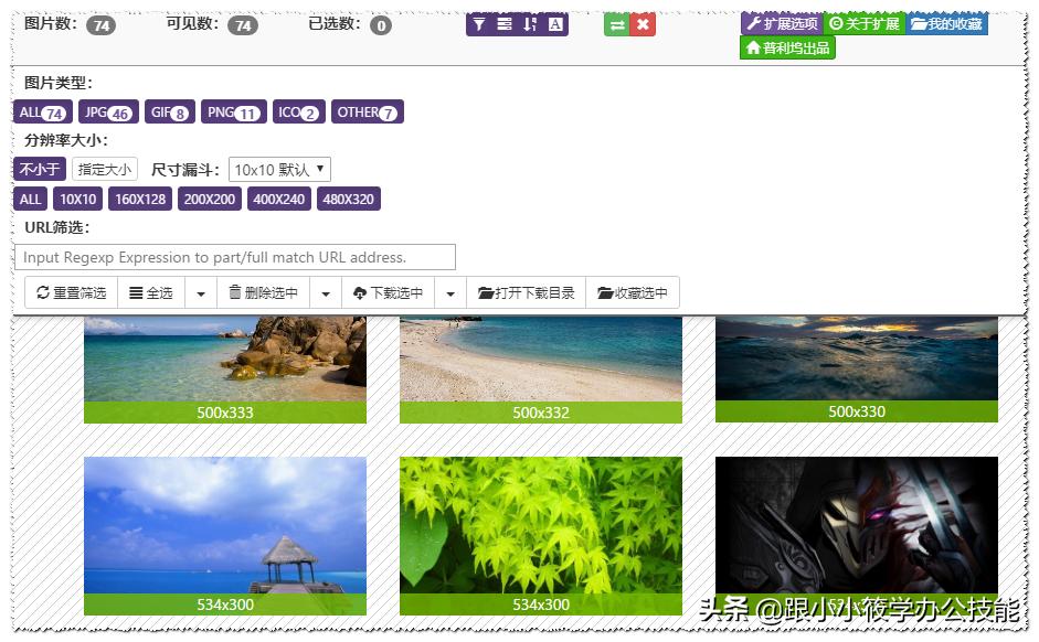 *载下**500张图片只用了10秒,这个批量*载下**图片的插件真不错