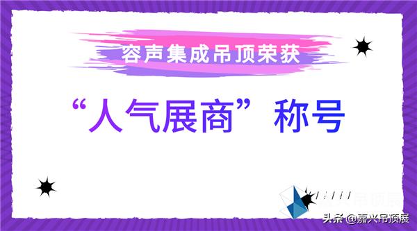 2024年嘉兴吊顶展会时间表,嘉兴吊顶展参展品牌