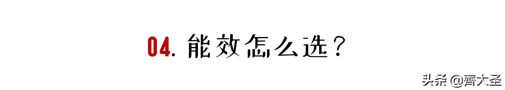 空调选择规则有哪些,空调挑选7大口诀