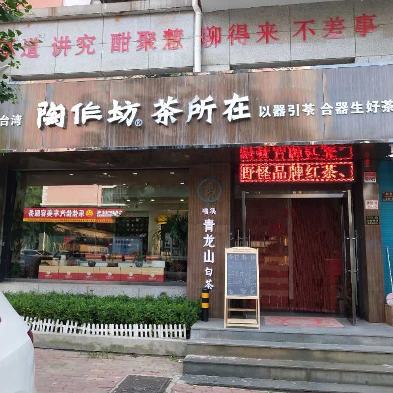 陶适人意，茶得人心——访大连陶作坊茶所在经理夏冰冰