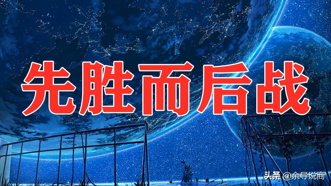 先胜后战营销策略,生意高手的破局思维