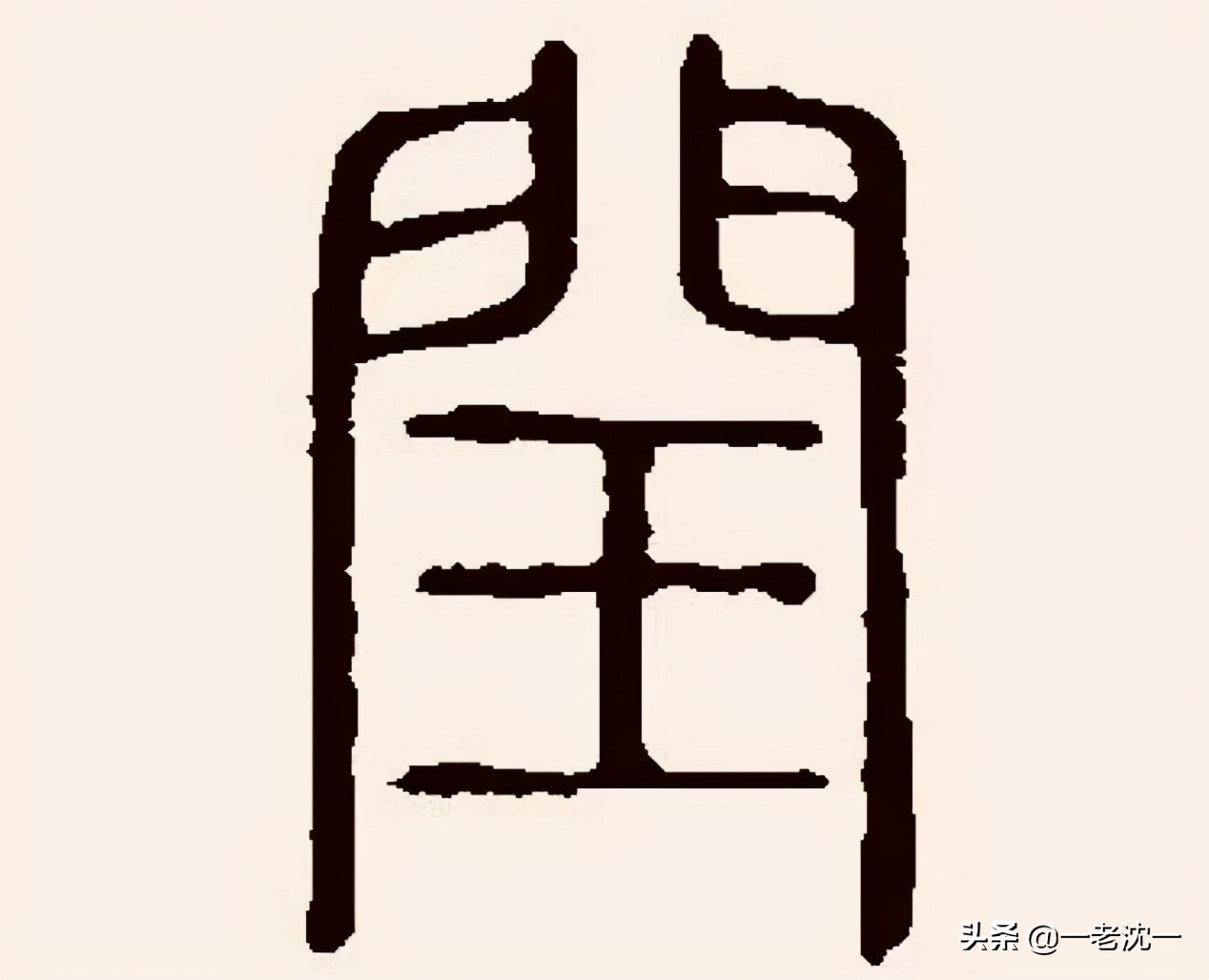 “闰月”何以叫“闰”月，兼说“闰”之本义