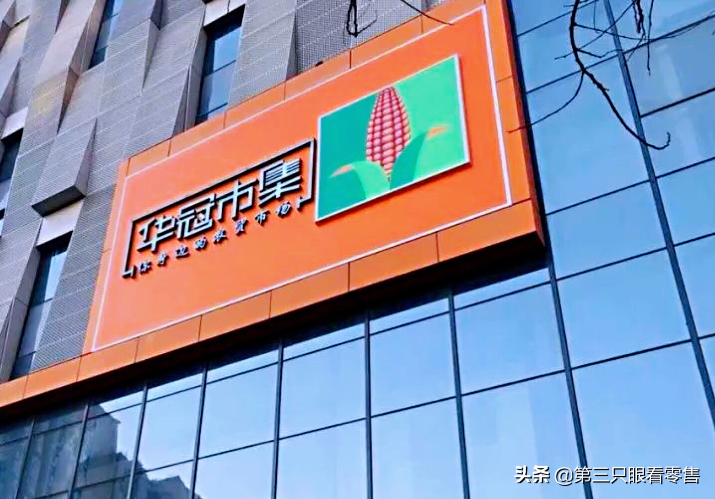 被逼出来的华冠市集：低客单、高客流，做最接地气的生鲜菜市