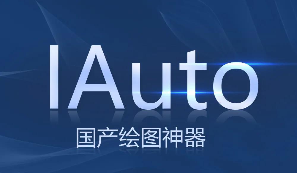 iauto多功能绘图软件,iauto绘图