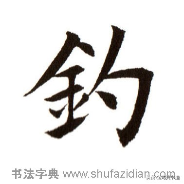 千字文拙,千字文渔樵