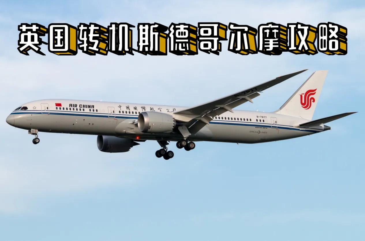 斯德哥尔摩转机回国新政策,斯德哥尔摩到北京