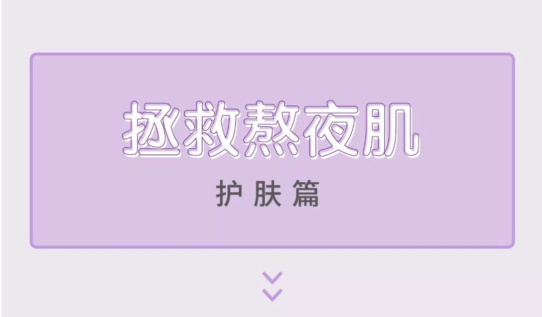 用最贵的护肤品熬最深的夜下一句,熬最晚的夜用最好的补品