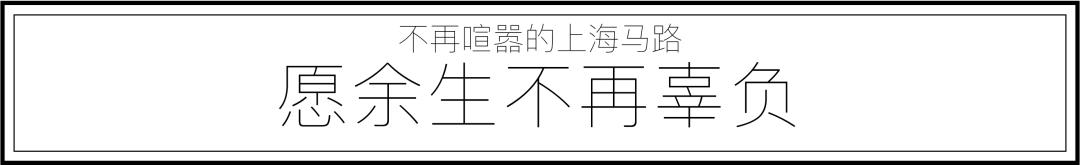 不再喧嚣的上海马路，愿余生不再辜负