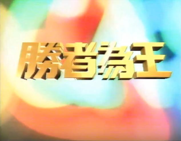 陈木胜吕颂贤现状,胜者为王阿荣死