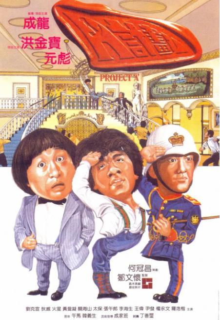 成龙的9部口碑之作,成龙的巅峰之作电影