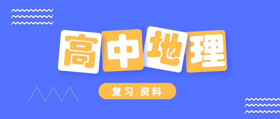 高一地理必修一知识点电子版,高一地理必修一知识点人教版