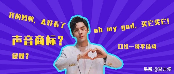 李佳琦注册“OMG买它”声音商标，这些你不知道的奇葩商标