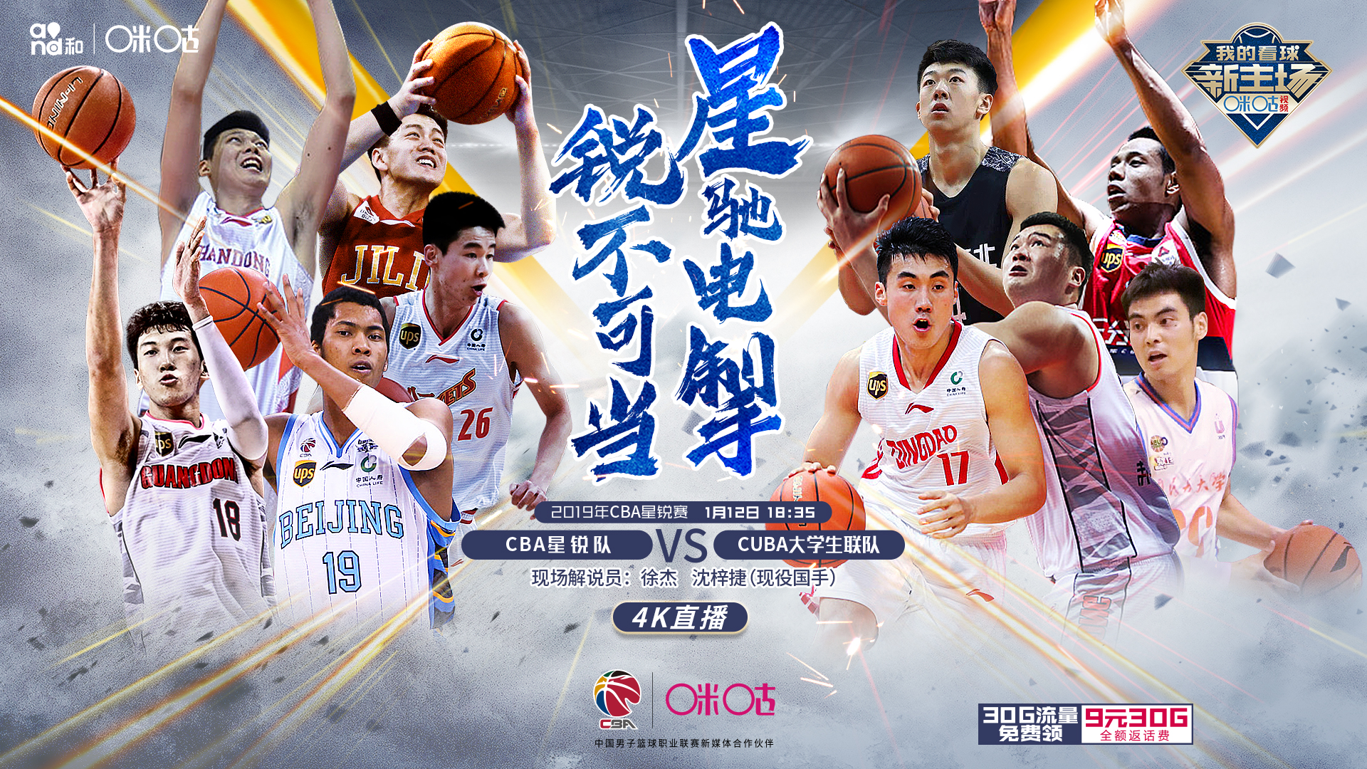 CBA全明星周末燃情开赛,咪咕邀神秘国手4K解说首秀