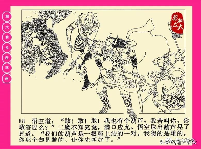 连环画西游记黄永镇绘画,二年级连环画西游记12幅图片