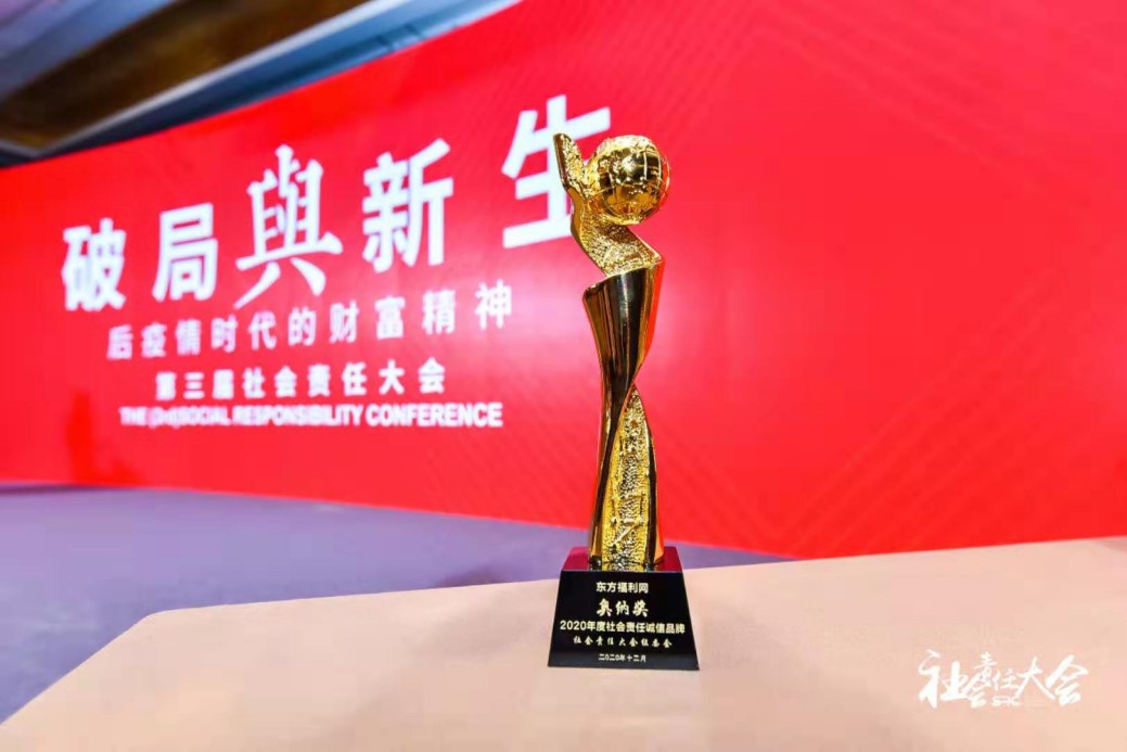东方福利网荣获奥纳奖-2020年度社会责任诚信品牌称号