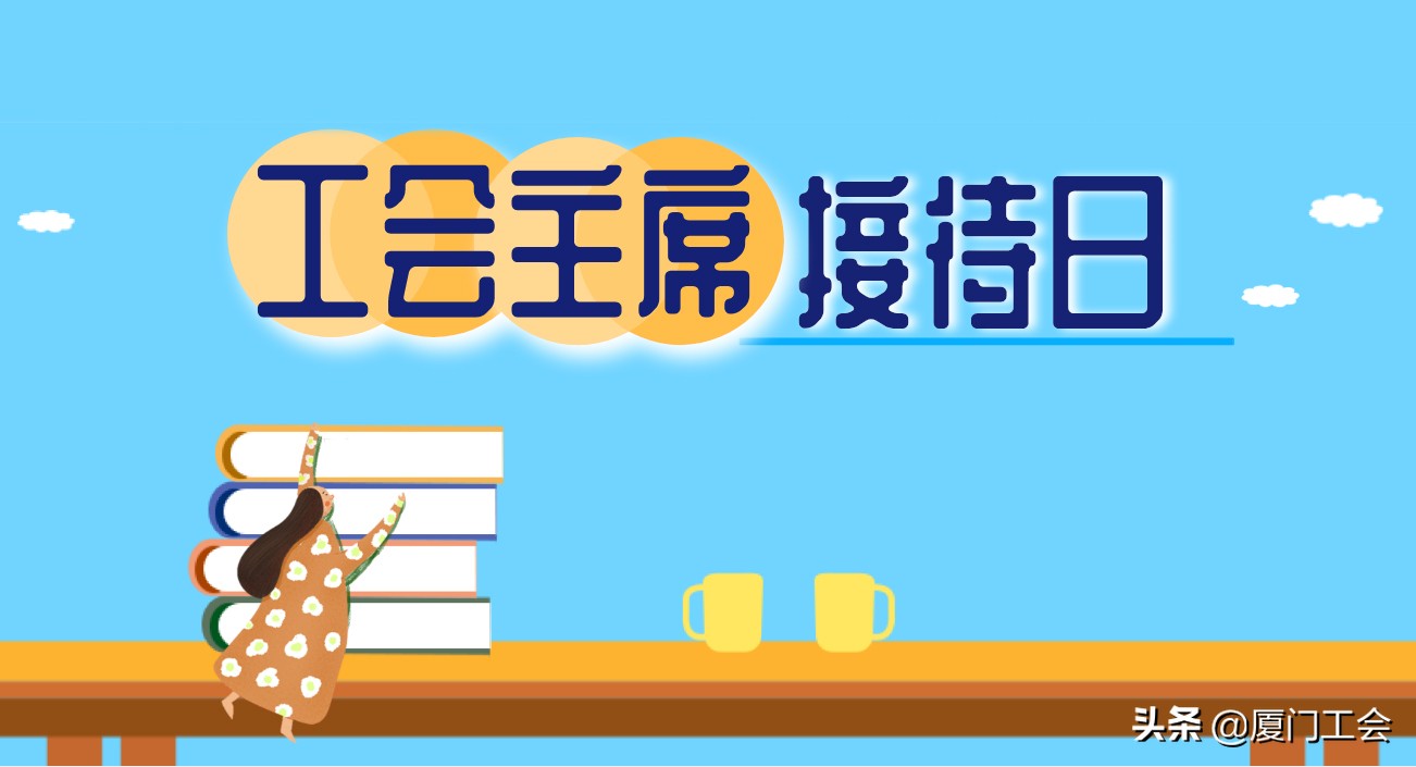 职工有话说?来找工会主席面对面倾诉吧!