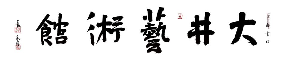 大井人物|吴霞作品欣赏