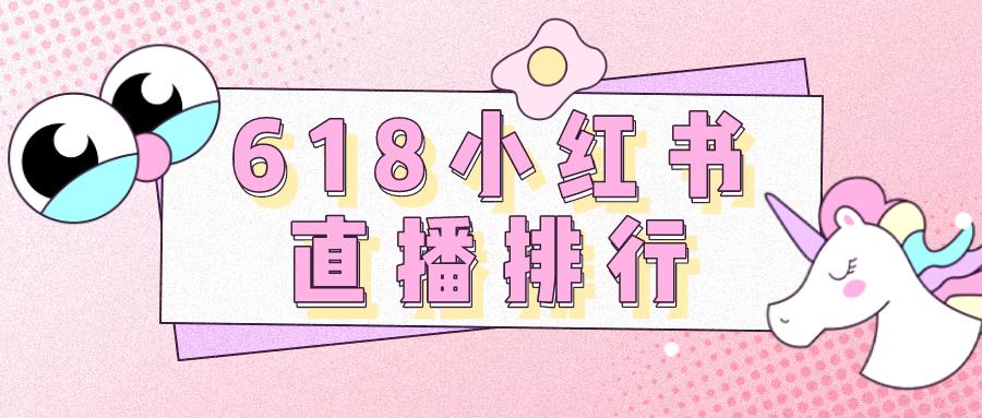 小红书618活动报名,小红书618怎么样