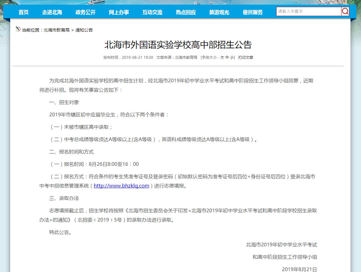 北海北京八中好吗,北海北京八中怎么样