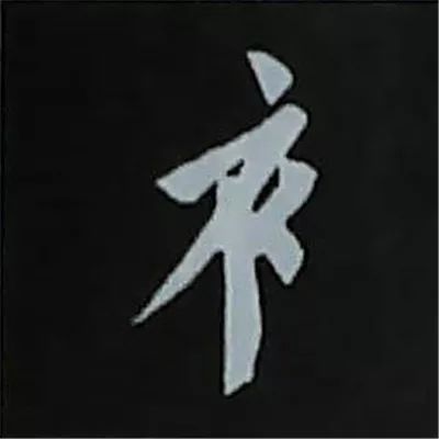 欧阳询楷书偏旁部首视频教程,楷书偏旁部首200法及例字