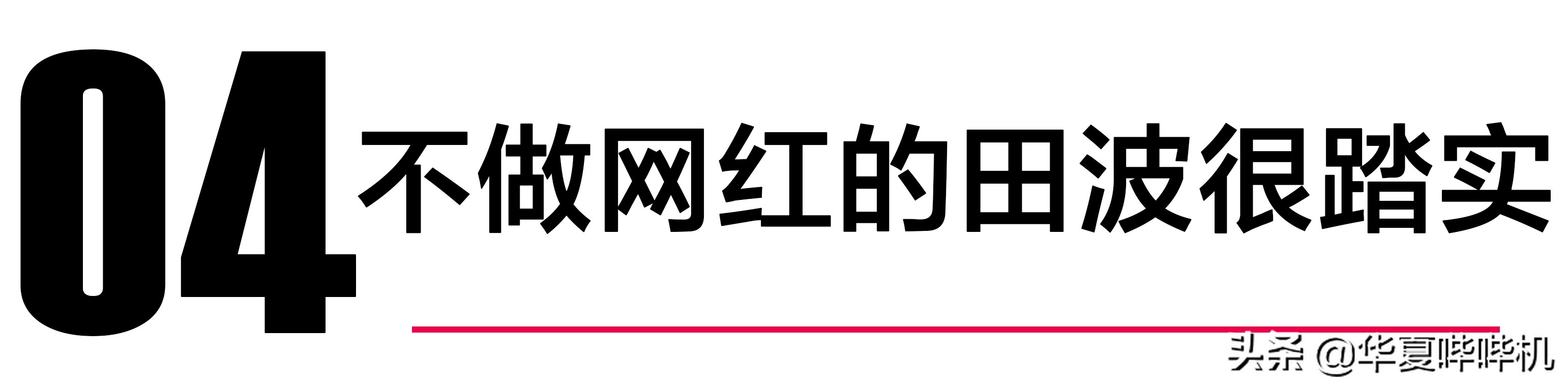 田波最后怎样了,田波现如今生活怎么样啦