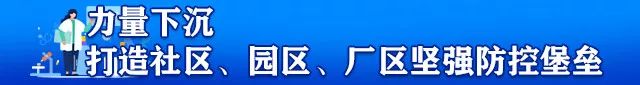 织密疫情防护网筑牢健康防控墙,筑牢疫情防火墙打好防控阻击战