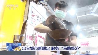 多地有序开放“地摊经济”“马路经济”！大排档业主：每天收入三万元，焦作人速看