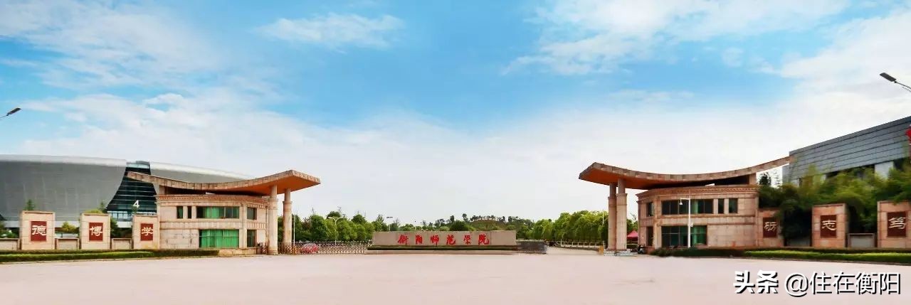 喜讯!衡阳师范学院荣升一本!全衡阳人:厉害了,我的衡师