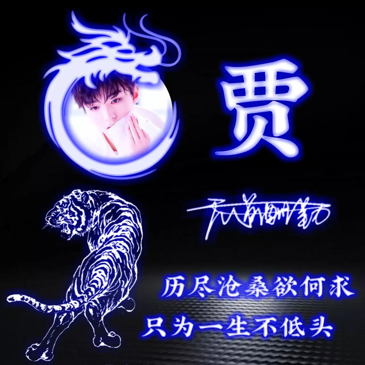 代表好运的姓氏头像图片,姓氏头像荧光励志