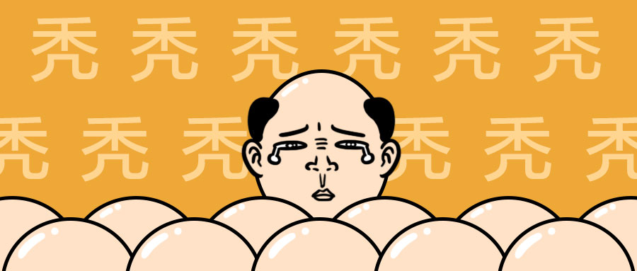 中国脱发群体比例,中国严重脱发秃头统计