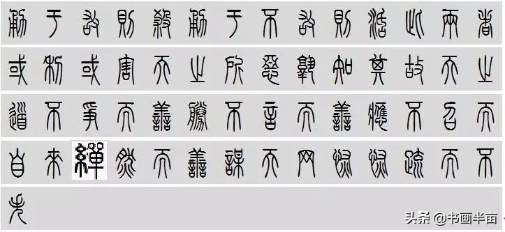 小篆道德经一共多少字,道德经小篆书法