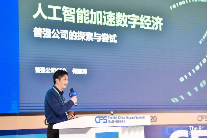 普强获CFS2020新时代商业领袖及金融科技影响力品牌