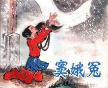 感天动地窦娥冤完整版,感天动地窦娥冤原文